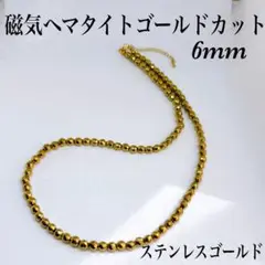 磁気ヘマタイトゴールドカット6mmネックレス50cm＋アジャスター5cm 勝利