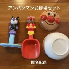 アンパンマンお砂場セット　アンパンマン&バイキンマン