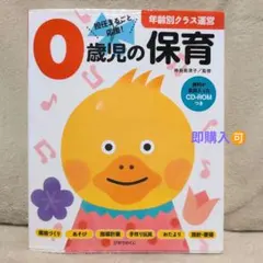 0歳児の保育 CD-ROM付き　環境・あそび・指導計画・手作り玩具・おたより