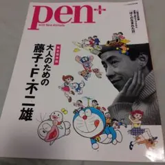 pen+ 藤子・F・不二雄特集号