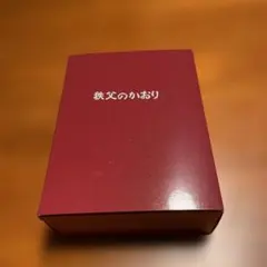 秩父のかおり　ラム酒のお菓子のサムネイル