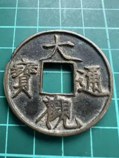 N3499【中国】大観通宝　絵銭　大型 2025年最新】大観通宝の人気アイテム - メルカリ