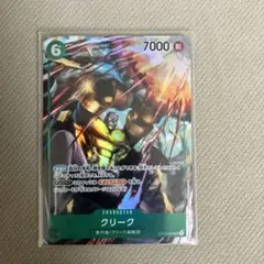 クリーク　OP03-025