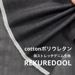 DT300◆1.1m◆L◆綿ポリウレタン混弱ストレッチデニム生地◆
