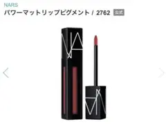 NARS パワーマットリップピグメント 2762のサムネイル