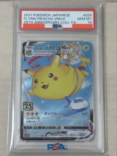 【PSA10】そらをとぶピカチュウVMAX RRR S8a 25th