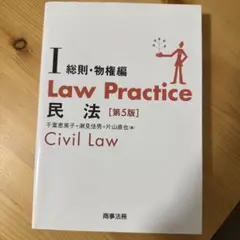 Law Practice 民法Ⅰ 総則・物権編〔第5版〕