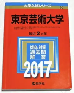 2025年最新】東京芸術大学 赤本の人気アイテム - メルカリ