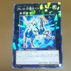 遊戯王カード No.10 白輝士イルミネーター レリーフ - メルカリ