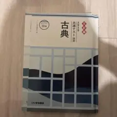 古典 全11版 共通テスト演習付き