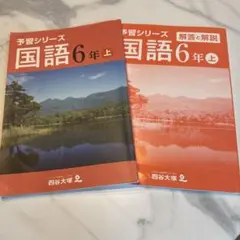 予習シリーズ 国語 6年上 解答・解説