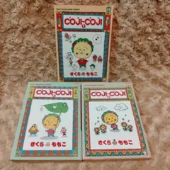 コジコジ　COJICOJI　全巻セット　きみとぼく　さくらももこ