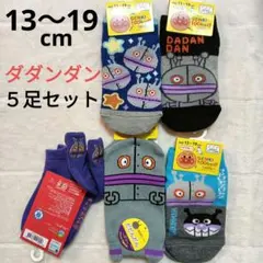 ★新品未使用★アンパンマン ダダンダン キッズ 靴下 5足セット 13〜19cm