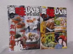 【送料無料】ＨＩ-52　美味しんぼ　ア・ラ・カルト　～アンコール～　２冊セット