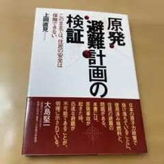 原発 避難計画の検証 このままでは、住民の安全は保障できない