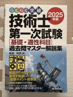 らくらく突破 技術士第一次試験 2025年版