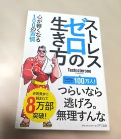 ストレスゼロの生き方 テストステロン