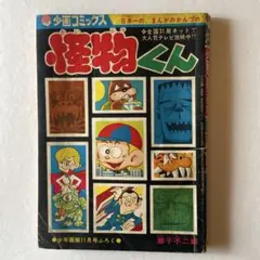 藤子不二雄コミックス 昭和51年小学五年生9月号ふろく 藤子不二雄