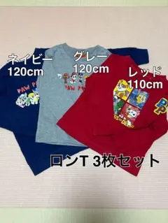ロンT カットソー3枚セット パウ・パトロール120cm 110cm