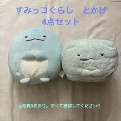 すみっコぐらし　とかげ　4点セット