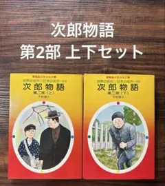 次郎物語 下村湖人 春陽堂少年少女文庫 上下巻セット - メルカリ
