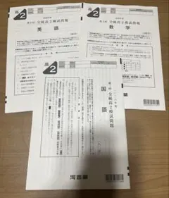 2026年最新】全統模試高2の人気アイテム - メルカリ