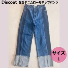 ★Discoat USコットン配色デニムロールアップパンツ L ジーンズ ブルー