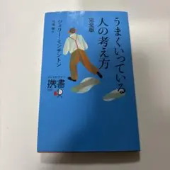 うまくいっている人の考え方 完全版