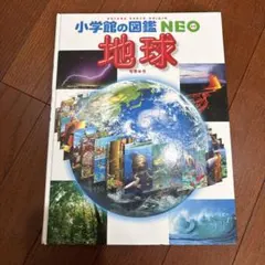 小学館の図鑑NEO 地球