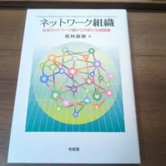 ネットワーク組織 社会ネットワーク論からの新たな組織像