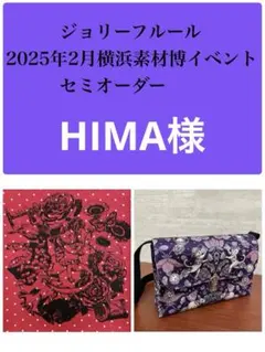 ジョリーフルール　横浜素材博イベント　セミオーダー　⑧