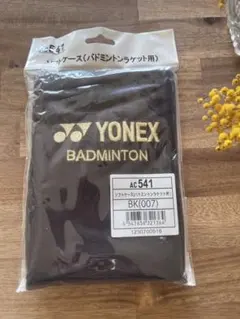 新品未使用YONEX AC541 ソフトケース バドミントンラケット用　ブラック
