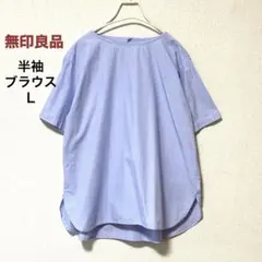 【美品】MUJI 無印良品 半袖ブラウス ライトブルー Lのサムネイル