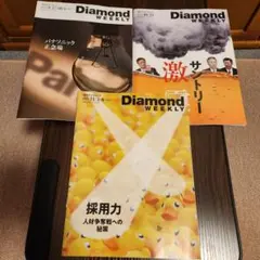 週刊ダイヤモンド 3冊 パナソニック正念場 サントリー激震 採用力人材争奪戦