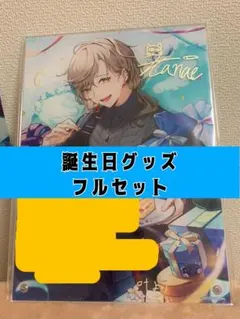 にじさんじ 叶 誕生日グッズ2021フルセット