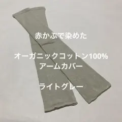 赤かぶで染めたオーガニックコットン100%アームカバー　ライトグレー