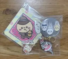 ちいかわ　グッズ　くりまんじゅう　鎧　缶バッジ　キーホルダー