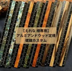 【オーダー】アルミアンドウッド定規 螺鈿カスタム (黒) えれな様専用