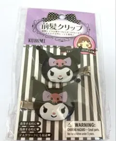 クロミ　前髪クリップ