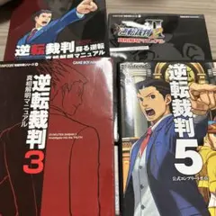 逆転裁判 攻略本 まとめ売り