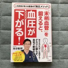 「末梢血管」を鍛えると、血圧がみるみる下がる!