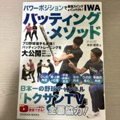 パワーポジションで最強スイング&インパクト! IWAバッティング・メソッド