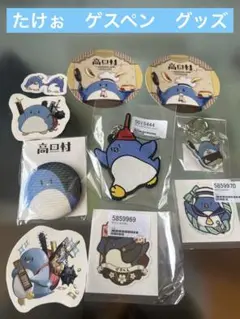 たけぉ　ゲスペン　グッズまとめ売り ゲスペンSHOP - BOOTH