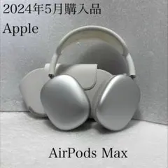 2024年5月購入品　Apple AirPods Max シルバー