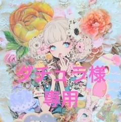 ダチュラ様専用ページ