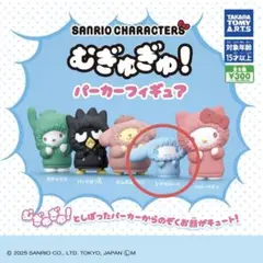 むぎゅぎゅ！　パーカーフィギュア　シナモン