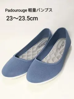 Padourouge 軽量パンプス 23〜23.5cm