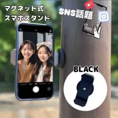 スマホ スタンド マグネット ブラック ホルダー 自撮り 磁石 超強力 SNS