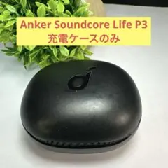 早い勝ちAnker Soundcore Life P3 充電ケースのみ