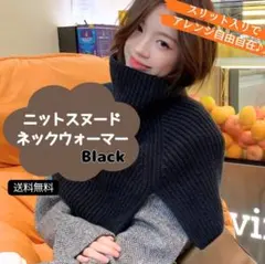 人気！タートル ニット ネックウォーマー ケープ ニットスヌード　新品